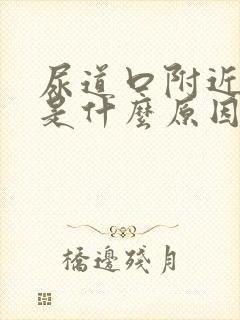 尿道口附近瘙痒是什么原因