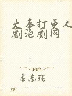 大奉打更人电视剧泡剧网封面