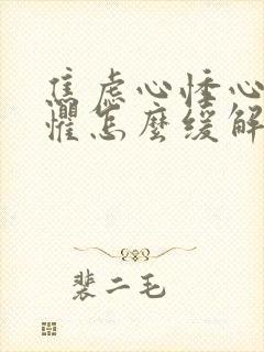 焦虑心悸心慌恐惧怎么缓解