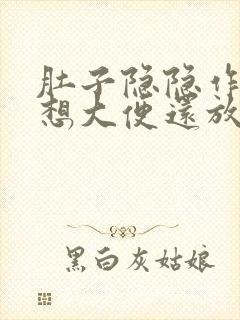 肚子隐隐作痛老想大便还放屁封面