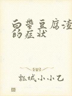 白带豆腐渣带血的症状