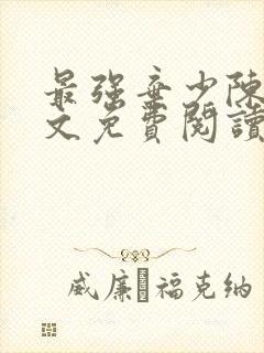 最强弃少陈风全文免费阅读