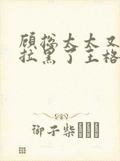 顾总太太又把你拉黑了王格格短剧封面