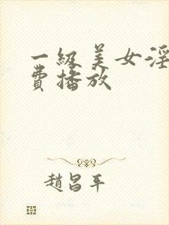 一级美女淫片免费播放