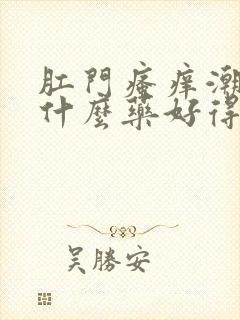 肛门瘙痒潮湿吃什么药好得快