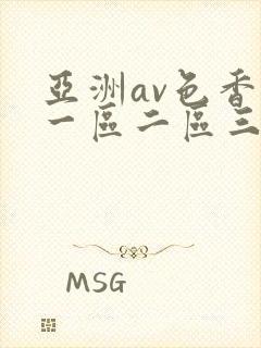 亚洲av色香蕉一区二区三区