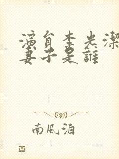 演员李光洁现任妻子是谁