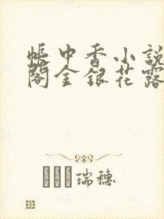 帐中香小说笔趣阁金银花露封面