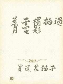 叶子楣拍过的风月电影