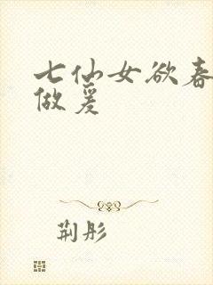七仙女欲春三级做爰封面