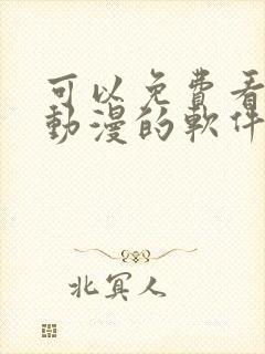 可以免费看日本动漫的软件