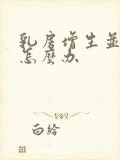 乳房增生并结节怎么办封面