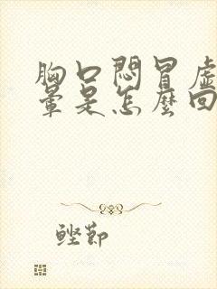 胸口闷冒虚汗头晕是怎么回事