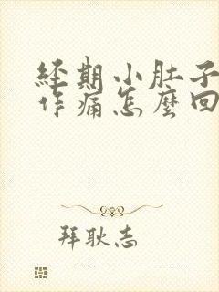 经期小肚子隐隐作痛怎么回事