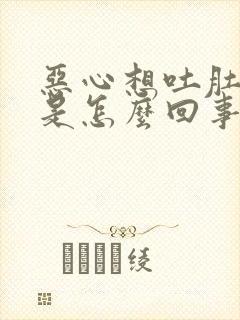 恶心想吐肚子疼是怎么回事