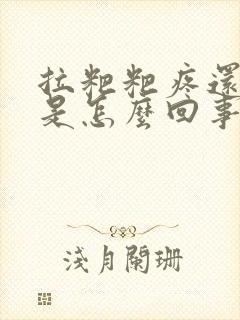 拉粑粑疼还出血是怎么回事