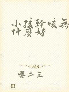 小孩干咳无痰吃什么好封面