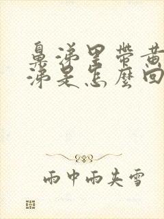 鼻涕里带黄色鼻涕是怎么回事