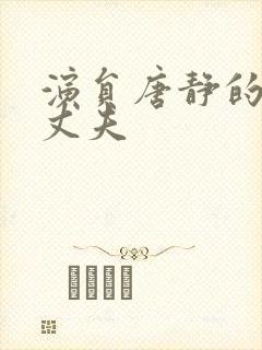 演员唐静的现任丈夫