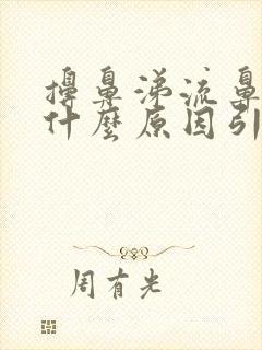 擤鼻涕流鼻血是什么原因引起的呢?