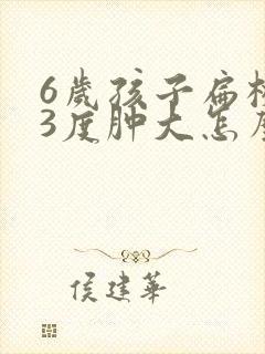 6岁孩子扁桃体3度肿大怎么办