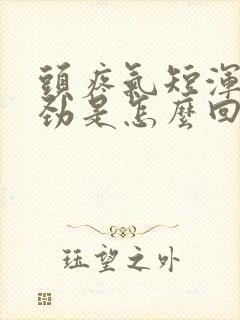 头疼气短浑身没劲是怎么回事封面