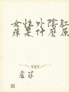 女性外阴肛门瘙痒是什么原因封面