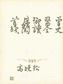 首席御医曾毅在线阅读全文