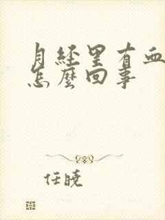 月经里有血块是怎么回事封面