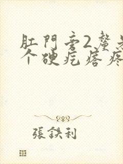 肛门旁2厘米有个硬疙瘩疼