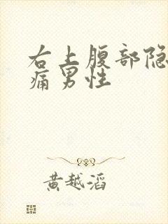 右上腹部隐隐作痛男性封面