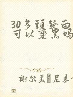 30多头发白还可以变黑吗