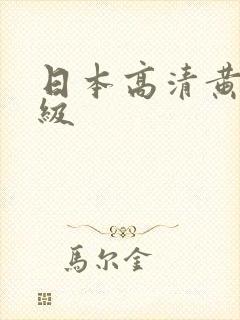 日本高清黄色一级封面