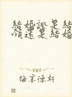 结婚证是结婚前领还是结婚后领