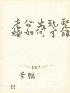 老公出轨坚持离婚如何才能挽回封面