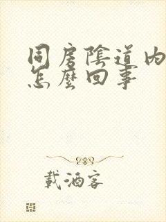 同房阴道内疼是怎么回事封面