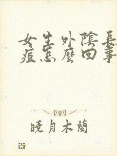 女生外阴长了个痘怎么回事