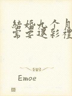 结婚九个月离婚需要退彩礼吗