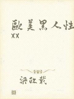 欧美黑人性爽xxx