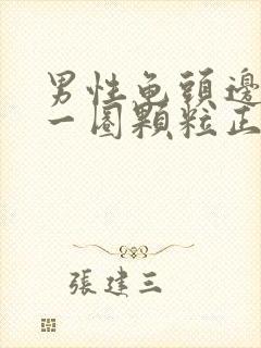 男性龟头边缘有一圈颗粒正常吗