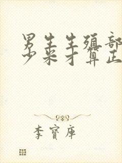 男生生殖部位多少米才算正常