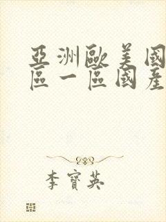 亚洲欧美国产专区一区国产亚洲视频在线