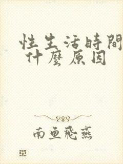 性生活时间短是 什么原因封面