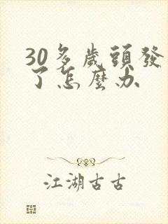 30多岁头发白了怎么办封面