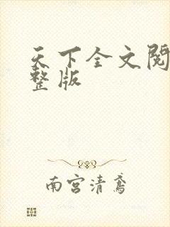 天下全文阅读完整版
