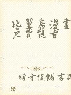 比翼鸟漫画大全免费观看