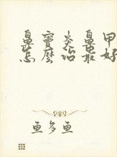 鼻窦炎鼻甲肥大怎么治最好最有效