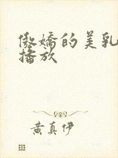 傲娇的美乳在线播放