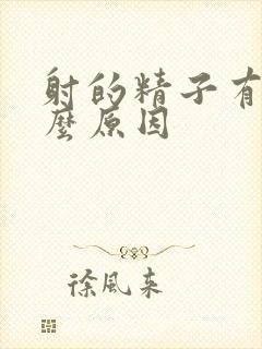 射的精子有血什么原因