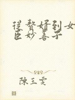 从赘婿到女帝宠臣妙善子